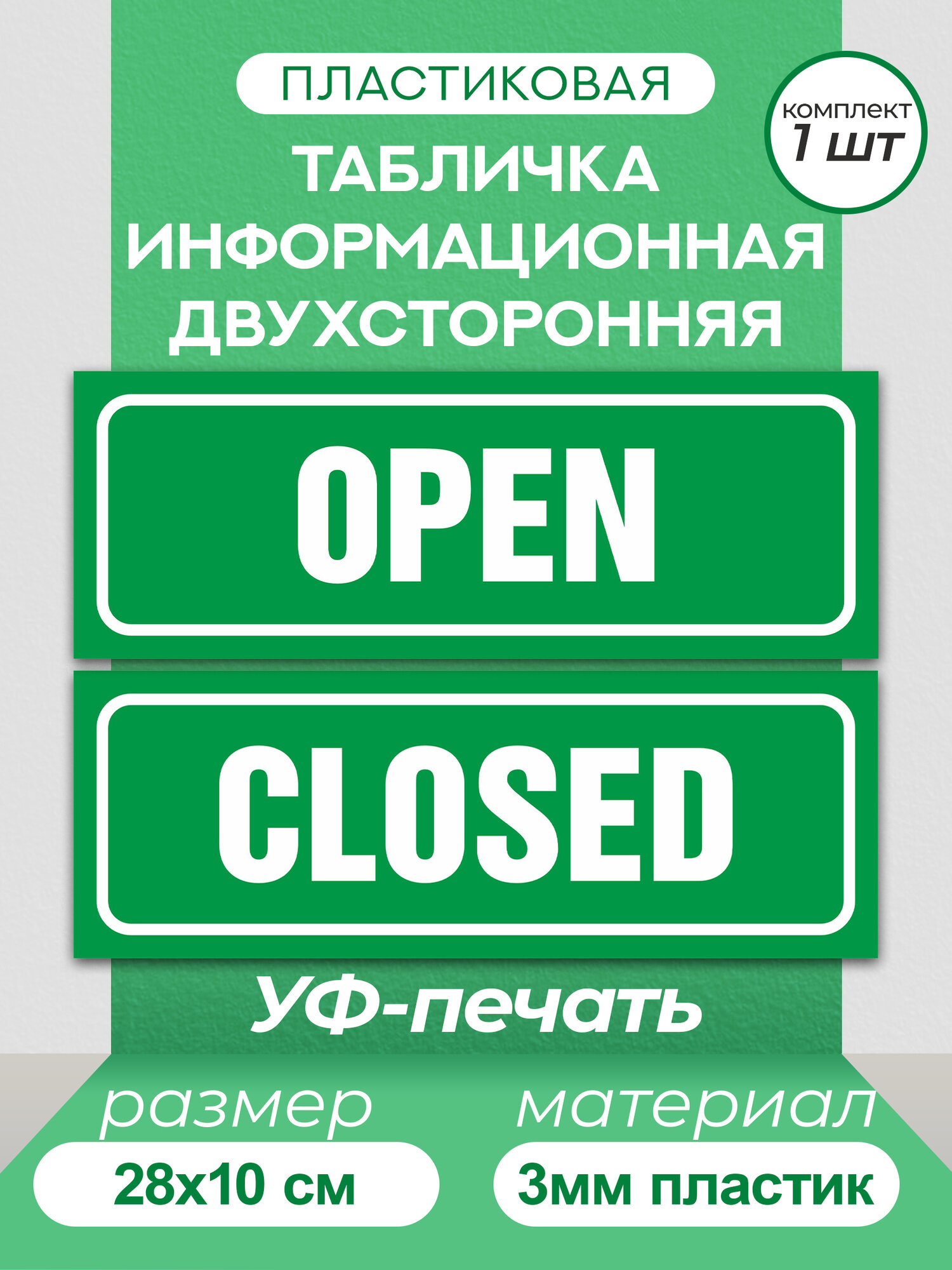 Табличка двухсторонняя 