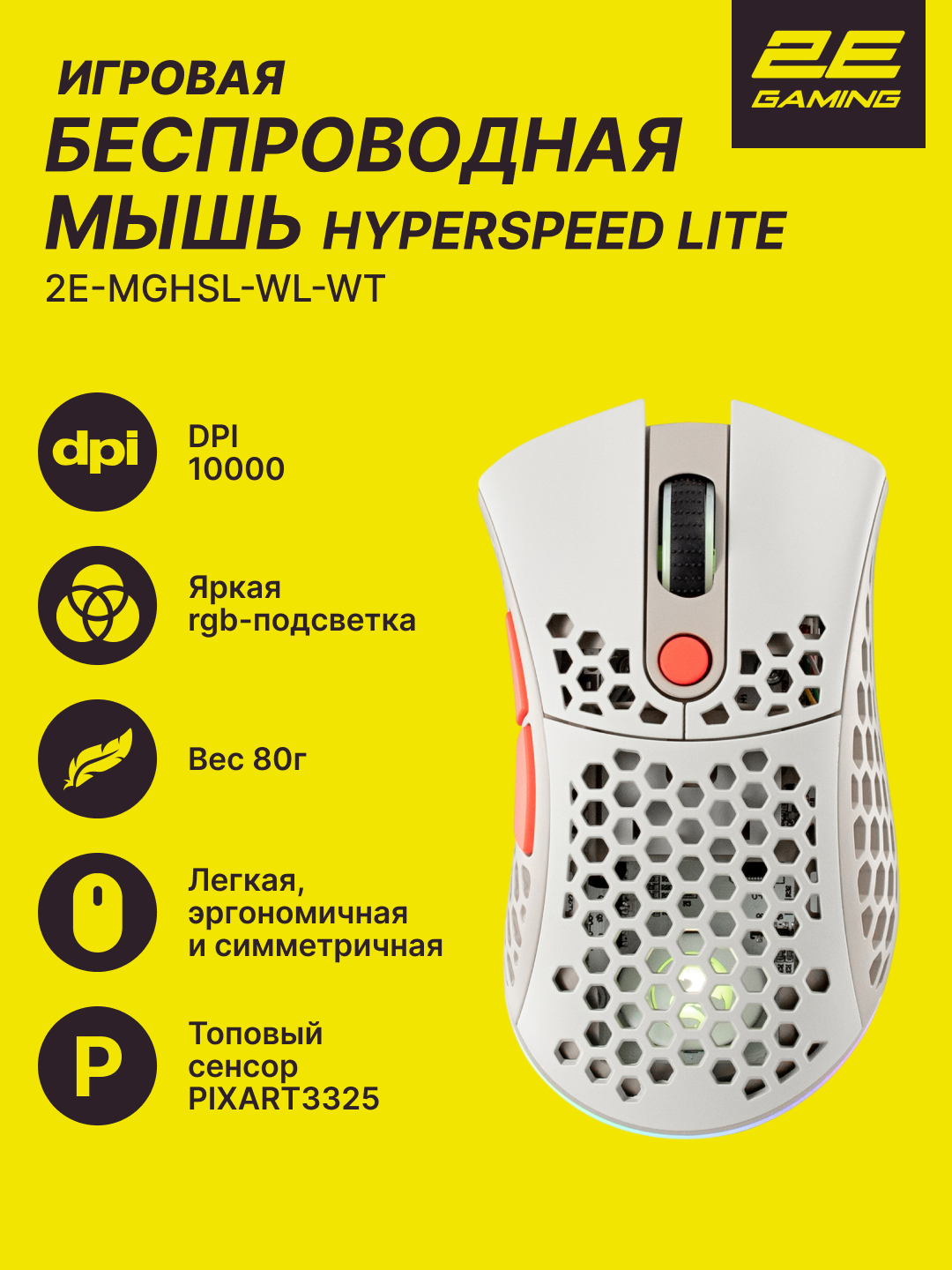 Игровая мышь 2E Gaming HyperSpeed Lite WL, беспроводная, оптическая, 6 клавиш, RGB-подсветка, белый, 2E-MGHSL-WL-WT