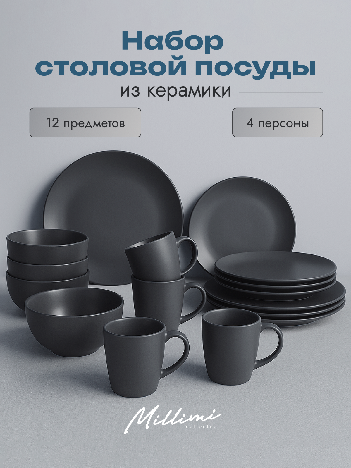 Набор столовой посуды MILLIMI на 4 персоны 16 предметов серый набор тарелок с кружками