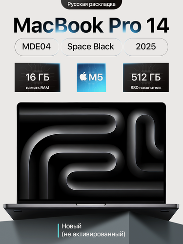 Изображение товара Ноутбук Apple MacBook Pro 14" (M5, 16 Gb, 512Gb SSD) Space black (черный) (MDE04) русская раскладка