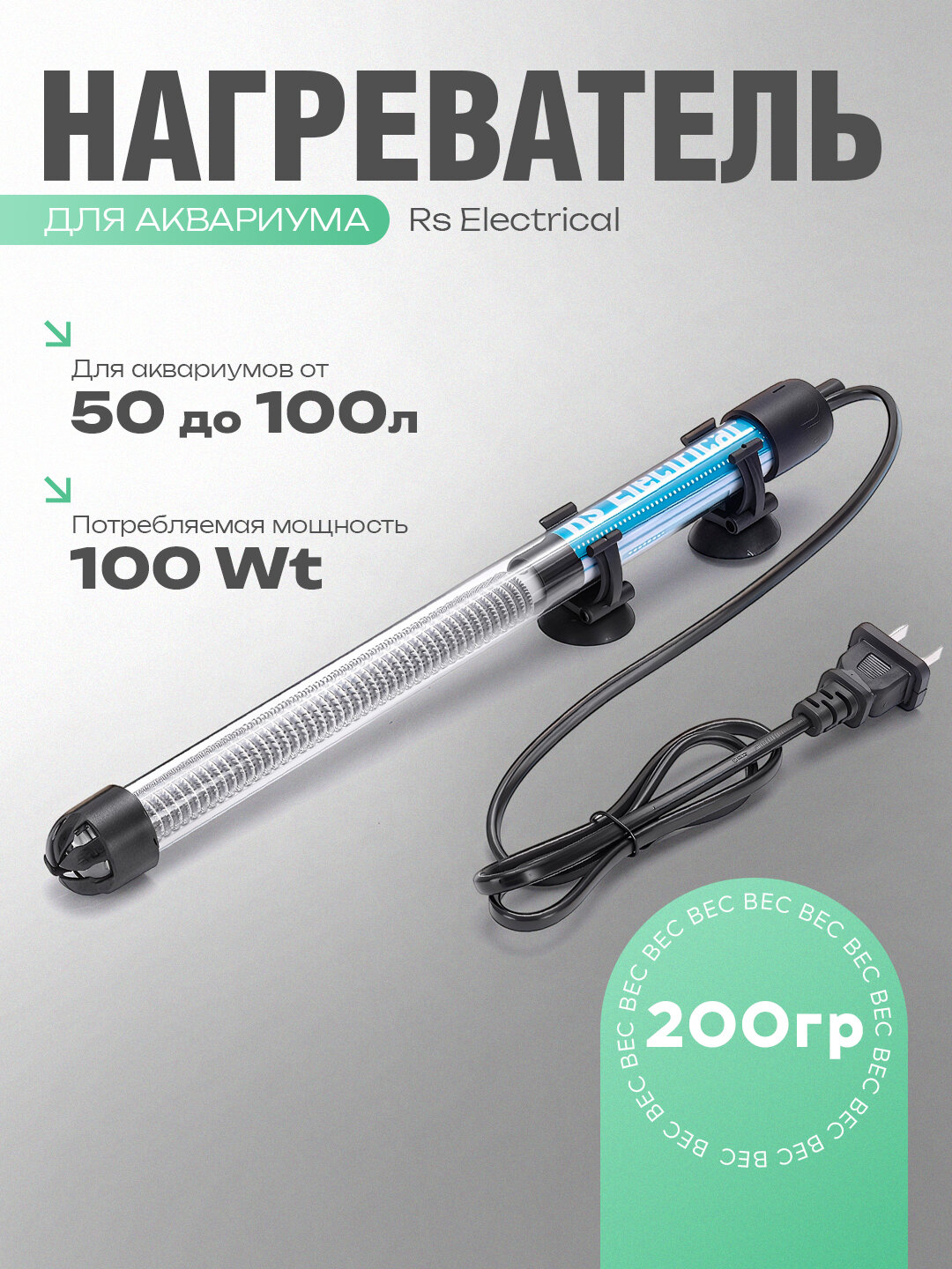 Аквариумный нагреватель RS Electrical, с терморегулятором, 100Вт