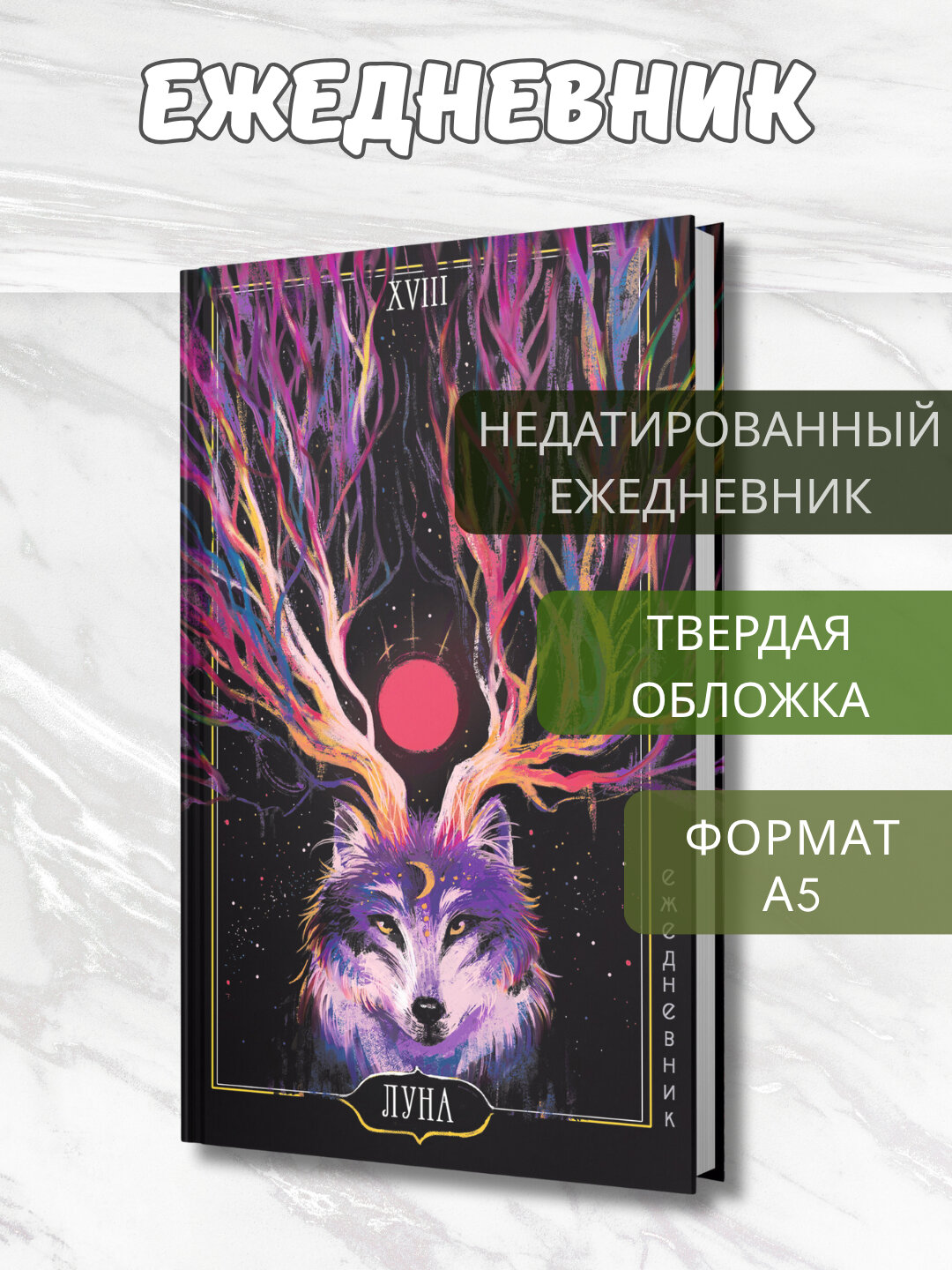 Ежедневник А5 “Таро. Аркан Луна”, 128 л, Efalin, тиснение фольгой