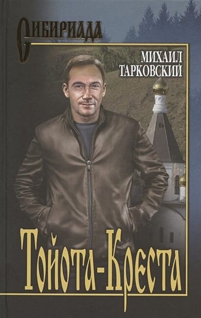 Тарковский М: Тойота-Креста