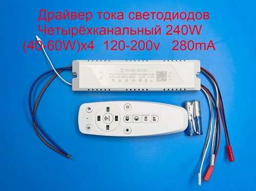 Изображение товара Драйвер тока светодиодов четырёхканальный RF+Bluetooth 240W (40-60W)x4, 120-200v, 280mA, 2pin