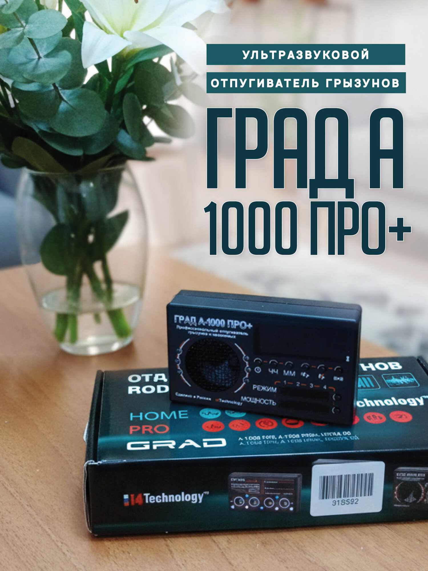 Отпугиватель грызунов и насекомых «Град» А-1000 про+ с таймером вкл/откл, 1000 м2, питание от сети