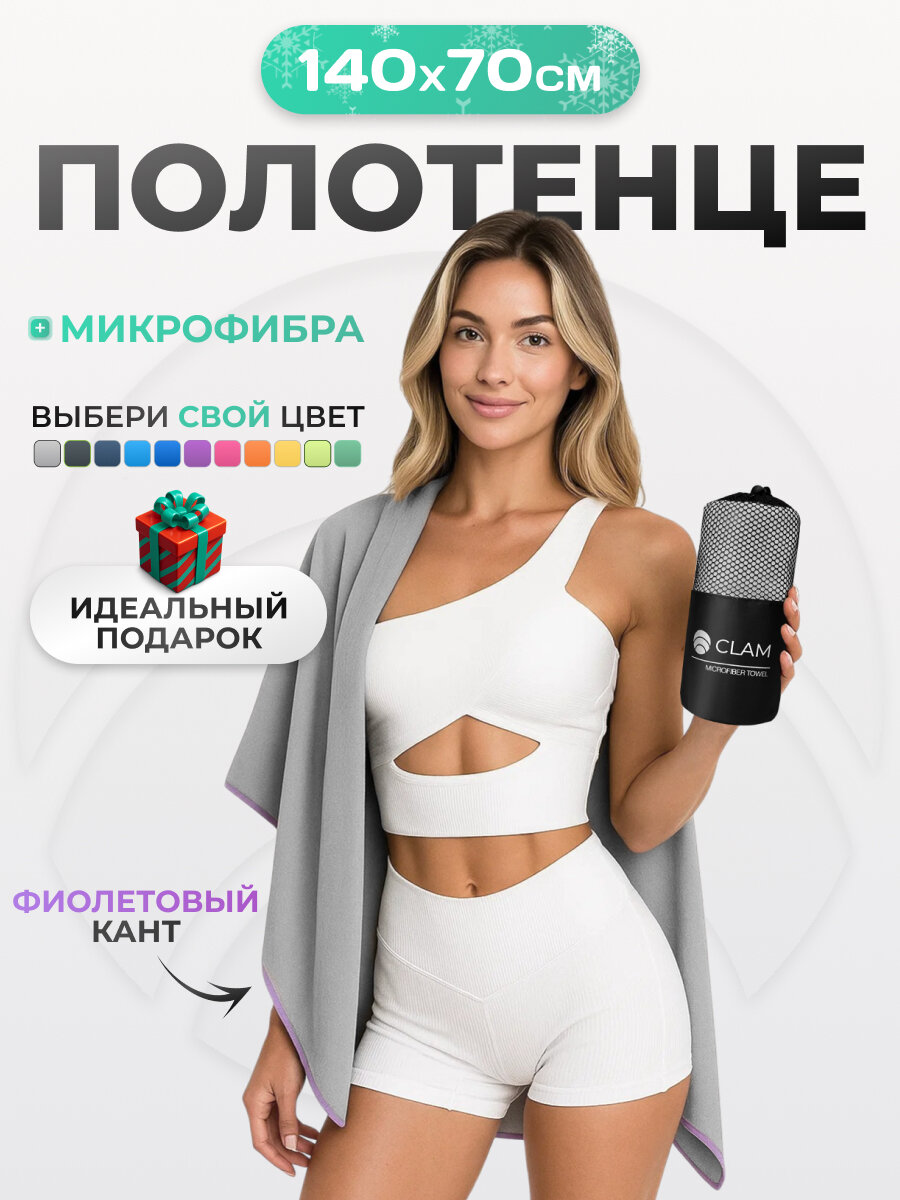 Спортивное полотенце из микрофибры быстросохнущее для зала и для бассейна 70х140 см серое