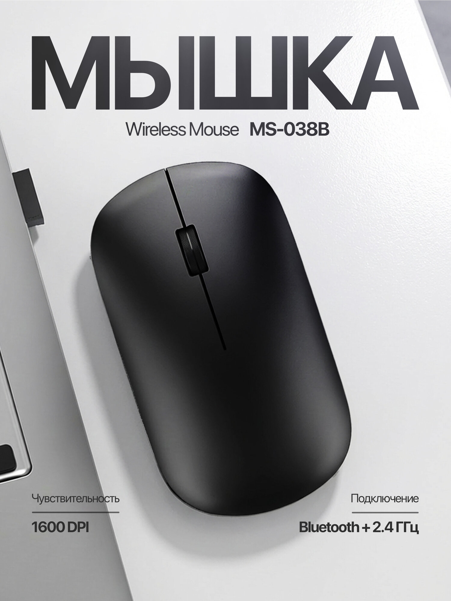Беспроводная мышь MS-038B, Bluetooth + 2.4 ГГц, 1600 DPI, ультратонкая, (Black)