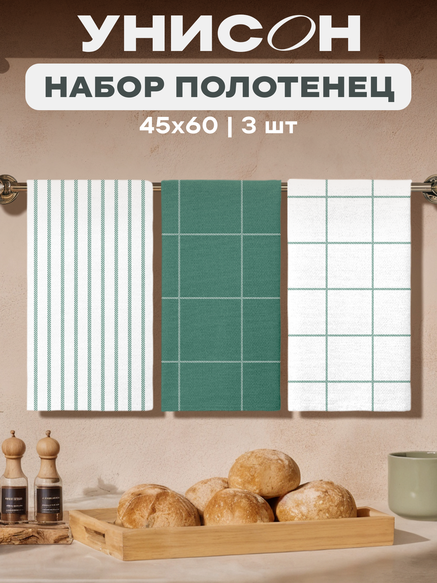 Унисон Полотенце кухонное вафельное 3 шт 45х60 Хлопок 100% Green minimalistic