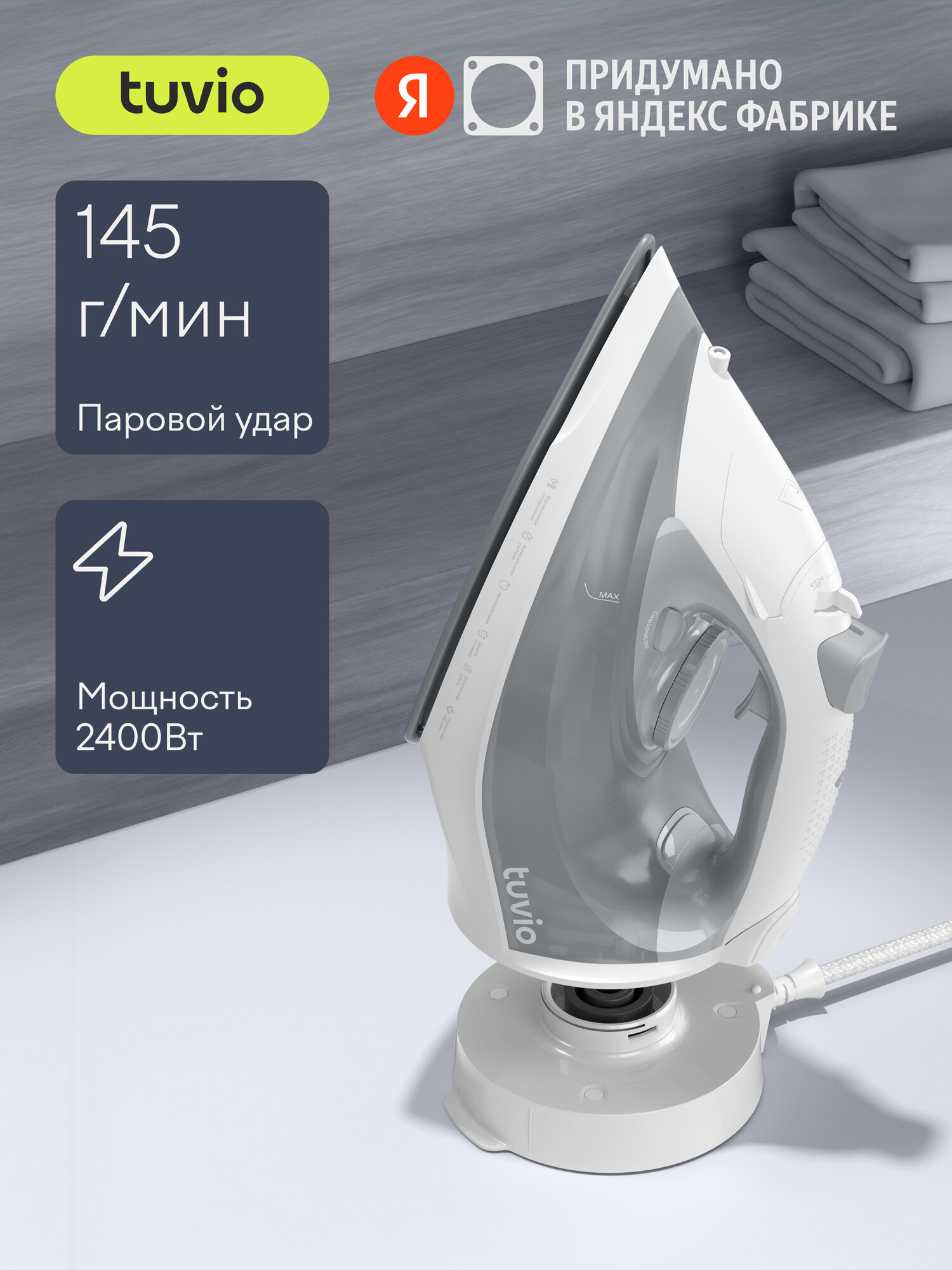 Утюг Tuvio TVC02I беспроводной с автоотключением паровой удар 145 г/мин
