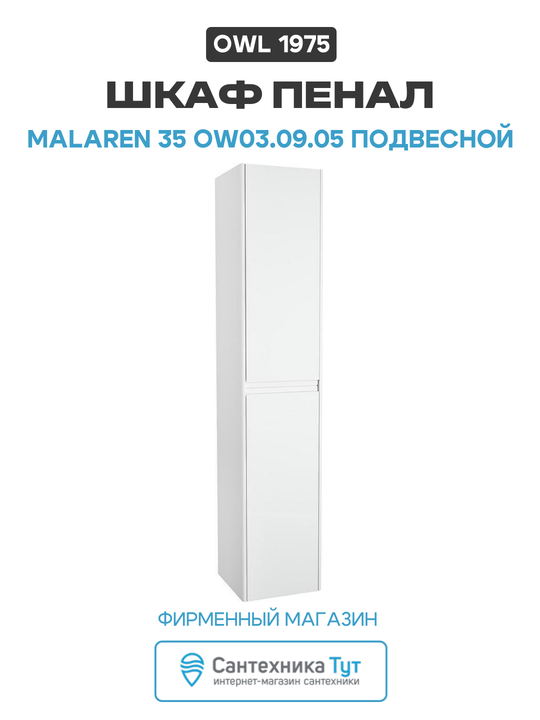 Шкаф пенал Owl 1975 Malaren 35 OW03.09.05 подвесной Белый современный стиль