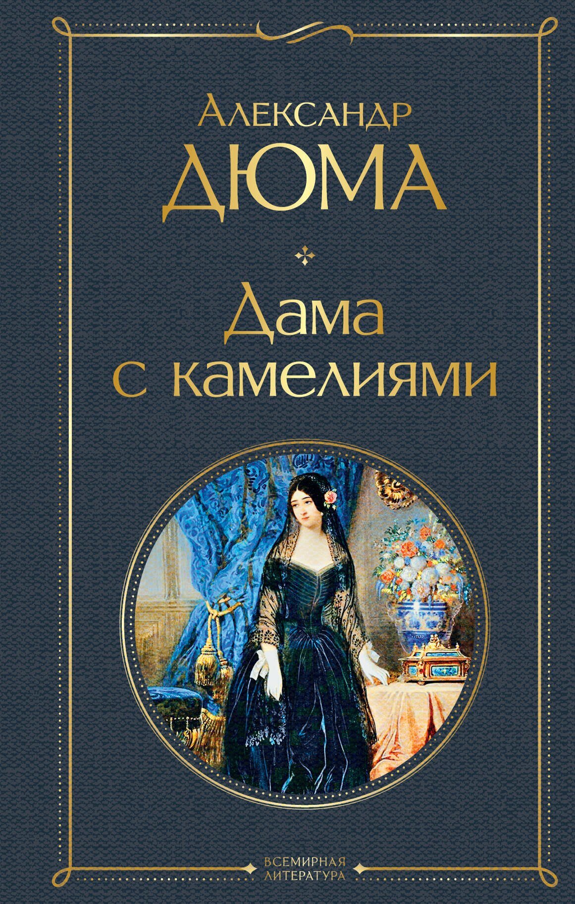 Дама с камелиями (Дюма А. сын) (с иллюстрациями)