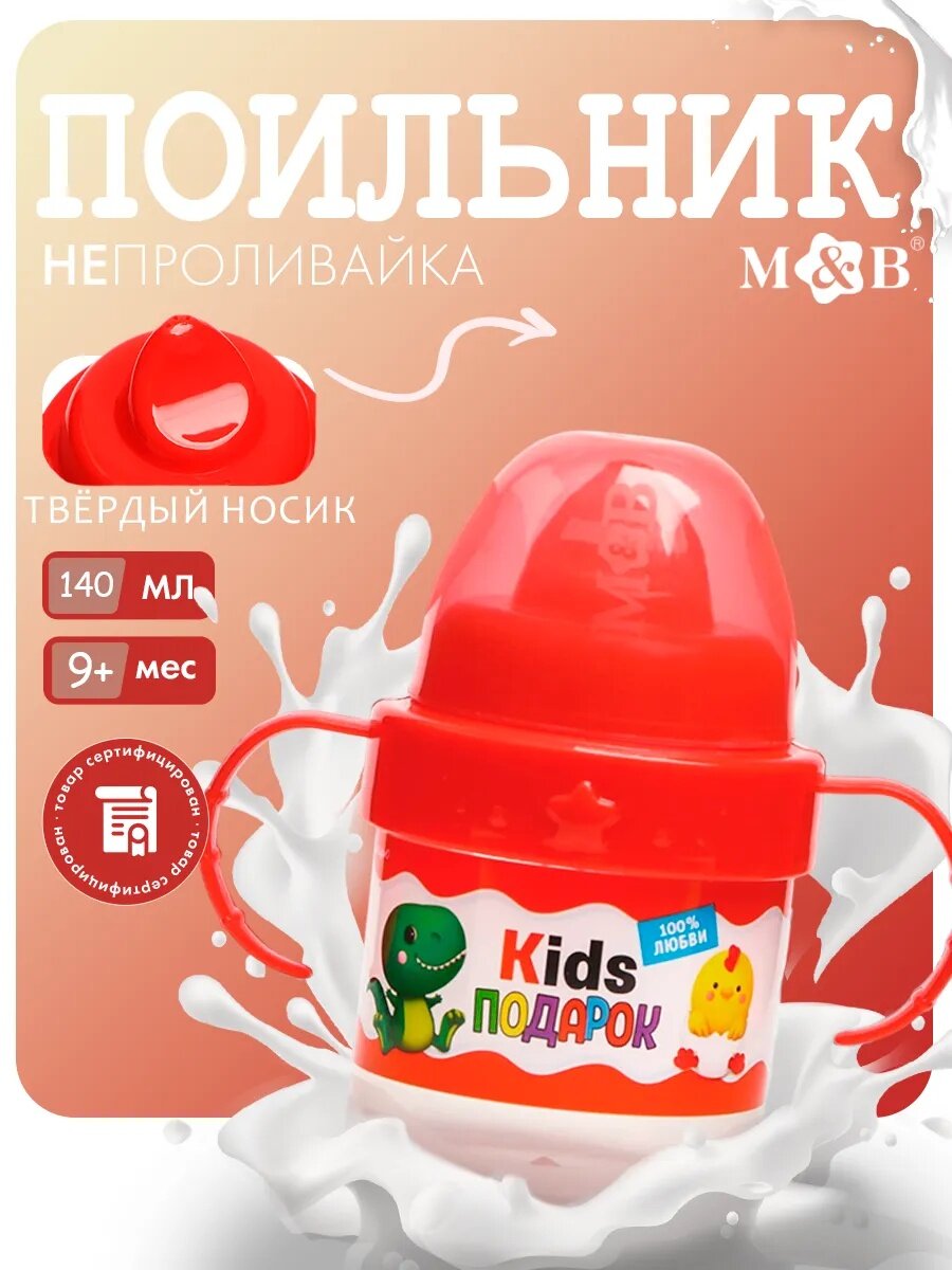 Поильник детский с твёрдым носиком Mum&Baby "Kids подарок" 150 мл.