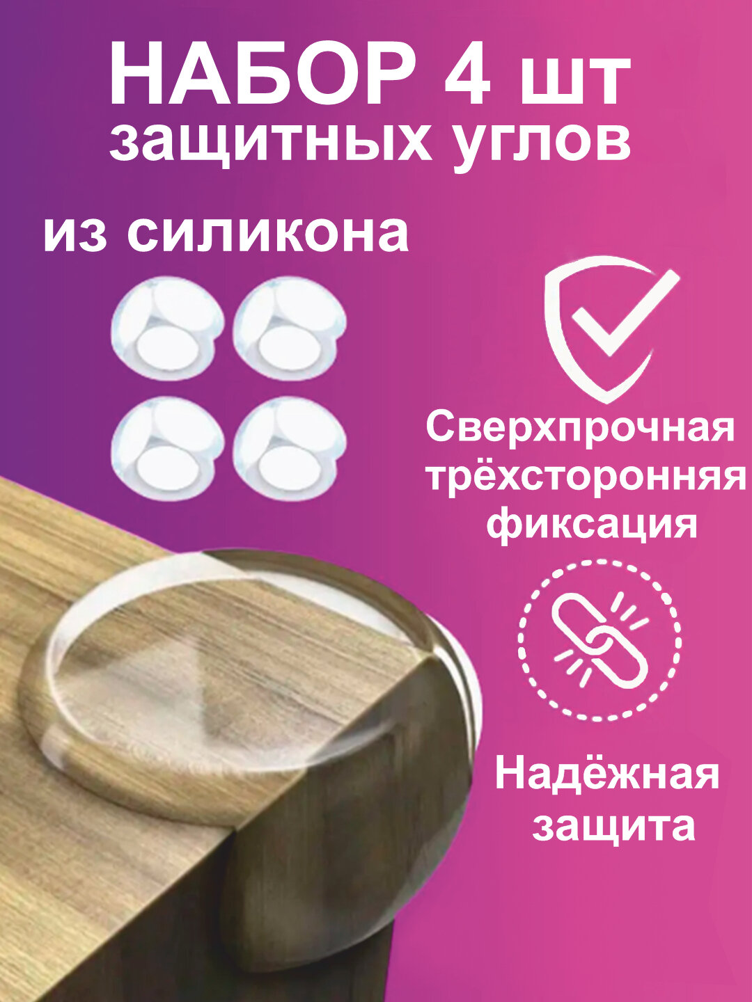 Уголки для мебели, защита на угол стола, силиконовые, противоударные, 4 шт