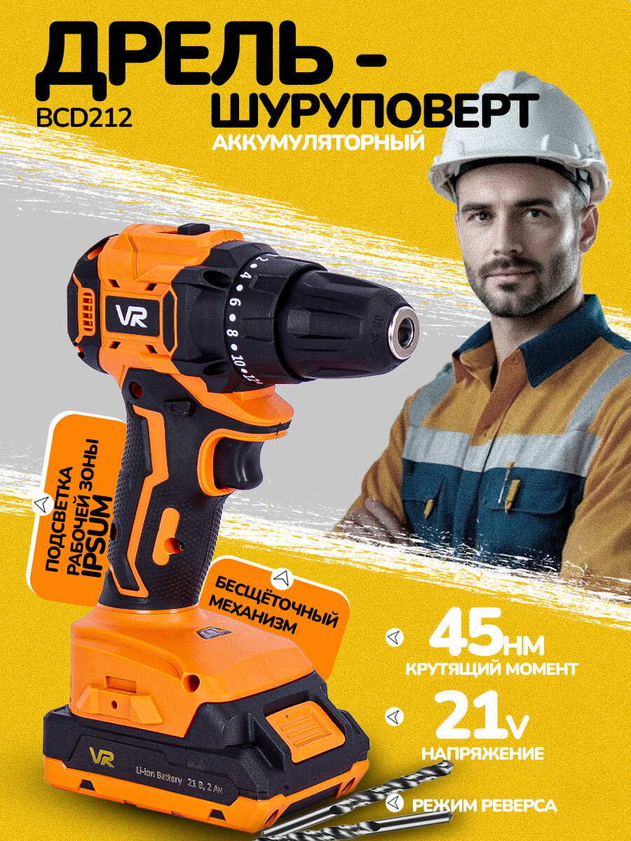 Шуруповерт аккумуляторный бесщеточный 1350 об/мин VR BCD212 дрель, подсветка, кейс для хранения