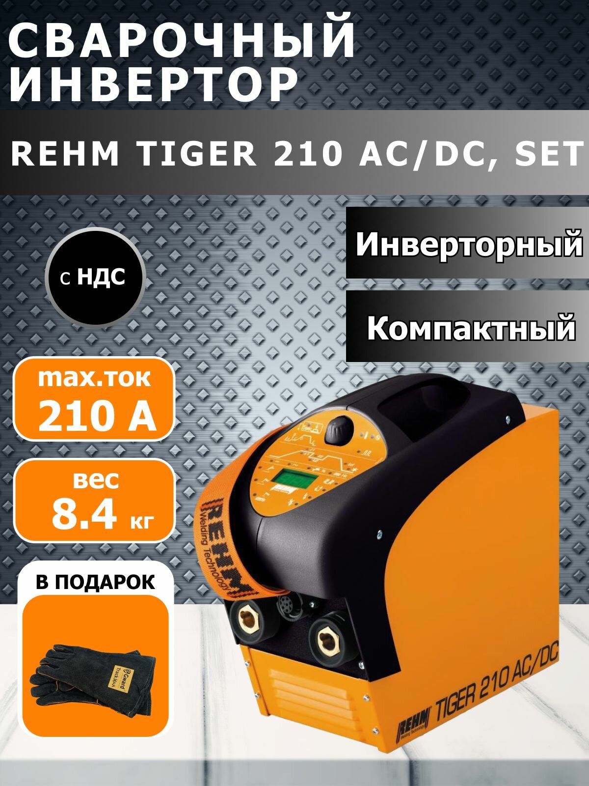 Сварочный аппарат TIGER 210 AC/DC-Set с чемоданом и горелкой REHM