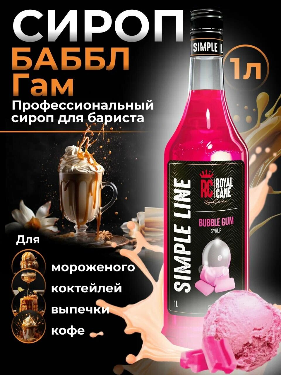 Сироп ароматизированный Royal Cane Simple Line «Бабл Гам» (1 л) для кофе, напитков и десертов