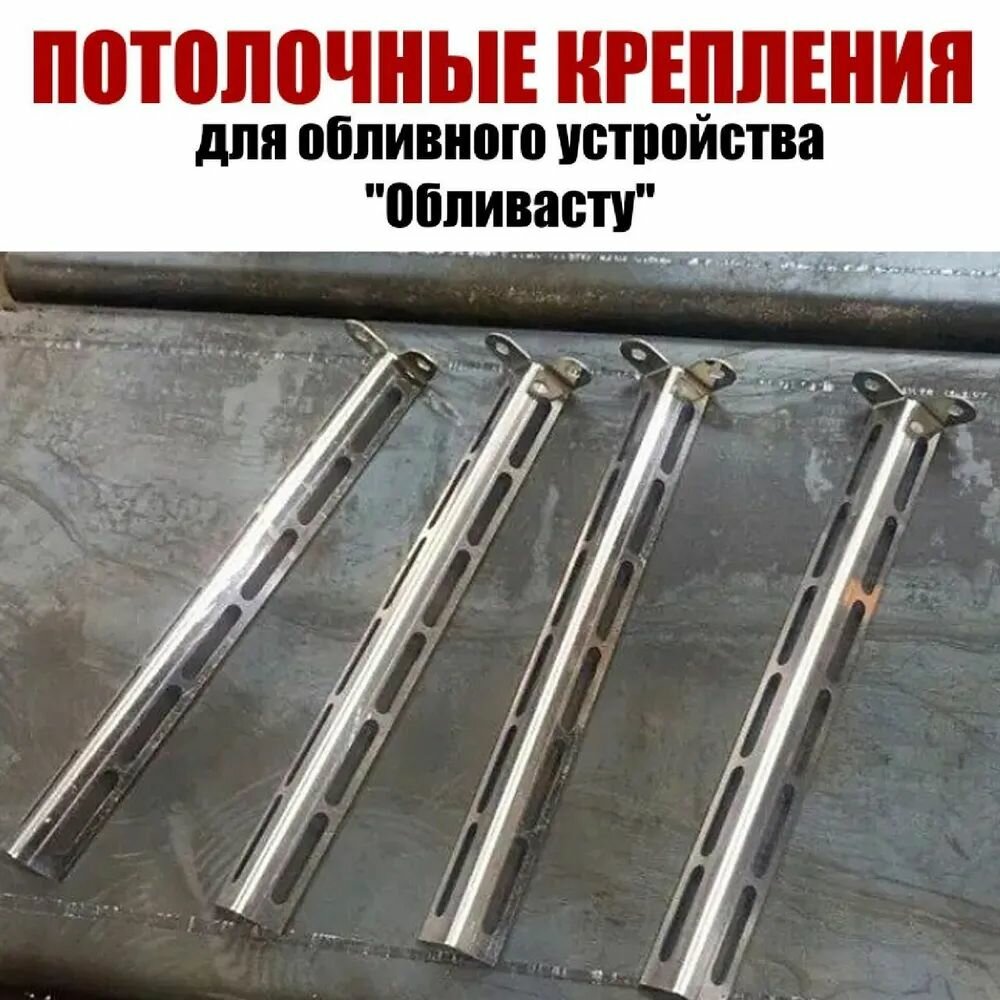 Потолочные крепления для "Обливасту"