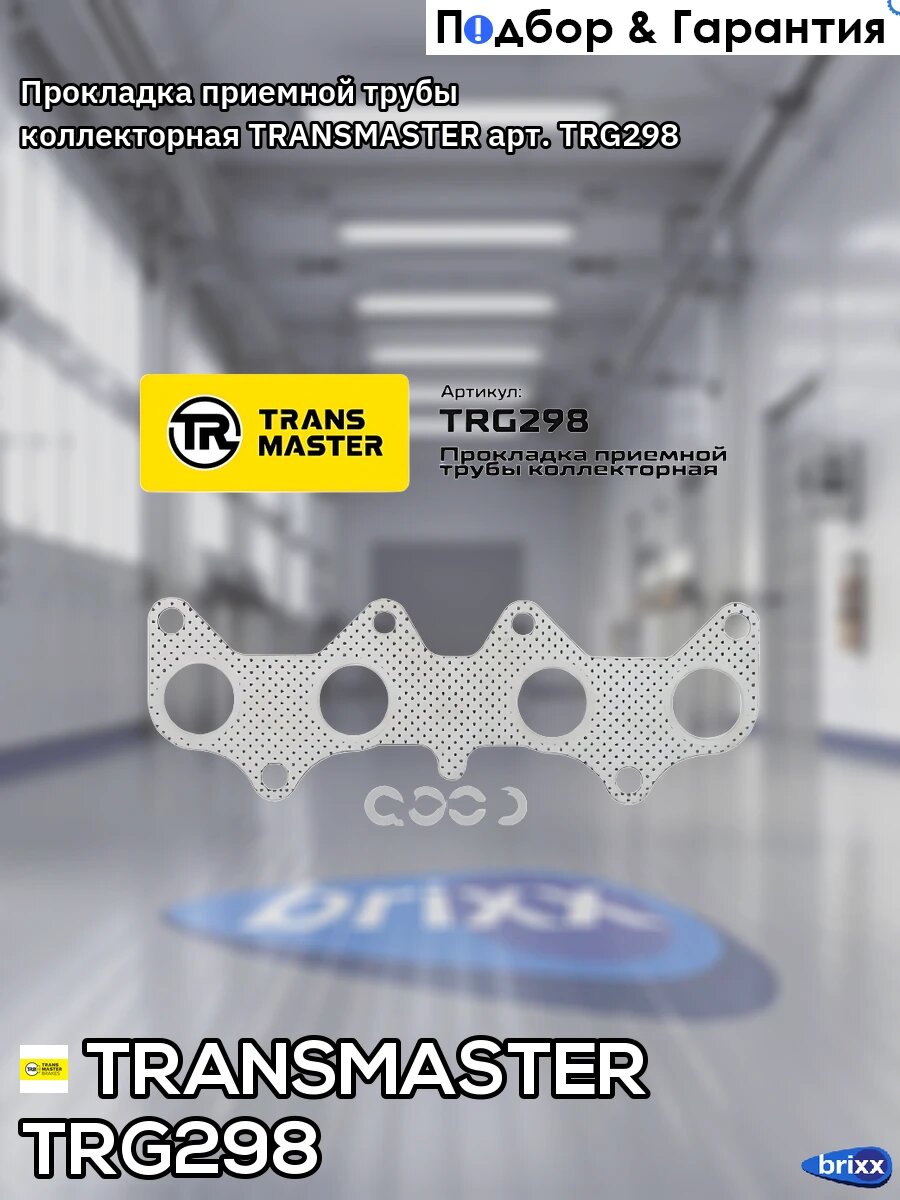 Прокладка приемной трубы коллекторная TRANSMASTER арт. TRG298