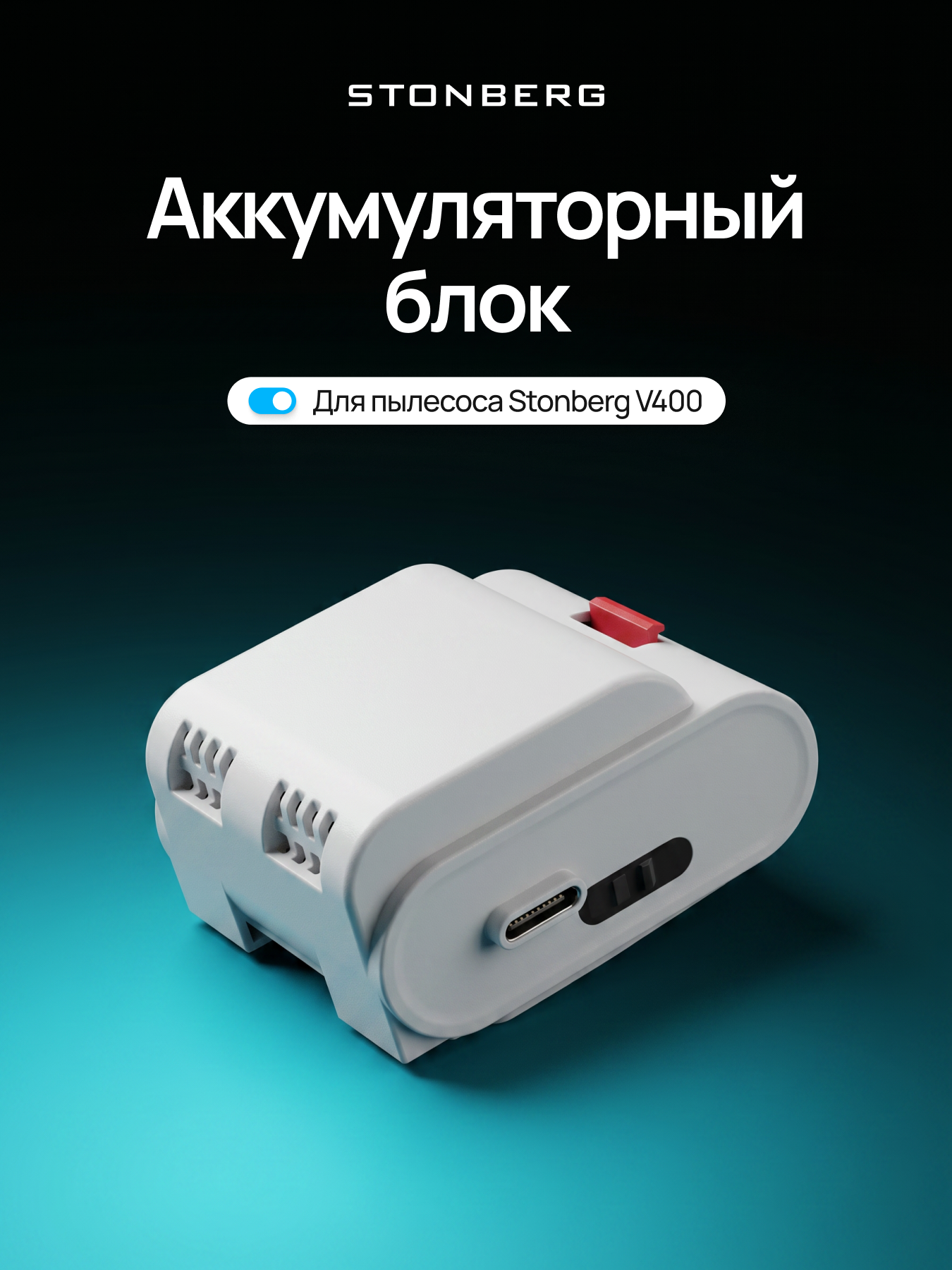 Аккумуляторный блок для вертикального пылесоса Stonberg V400, 1 шт