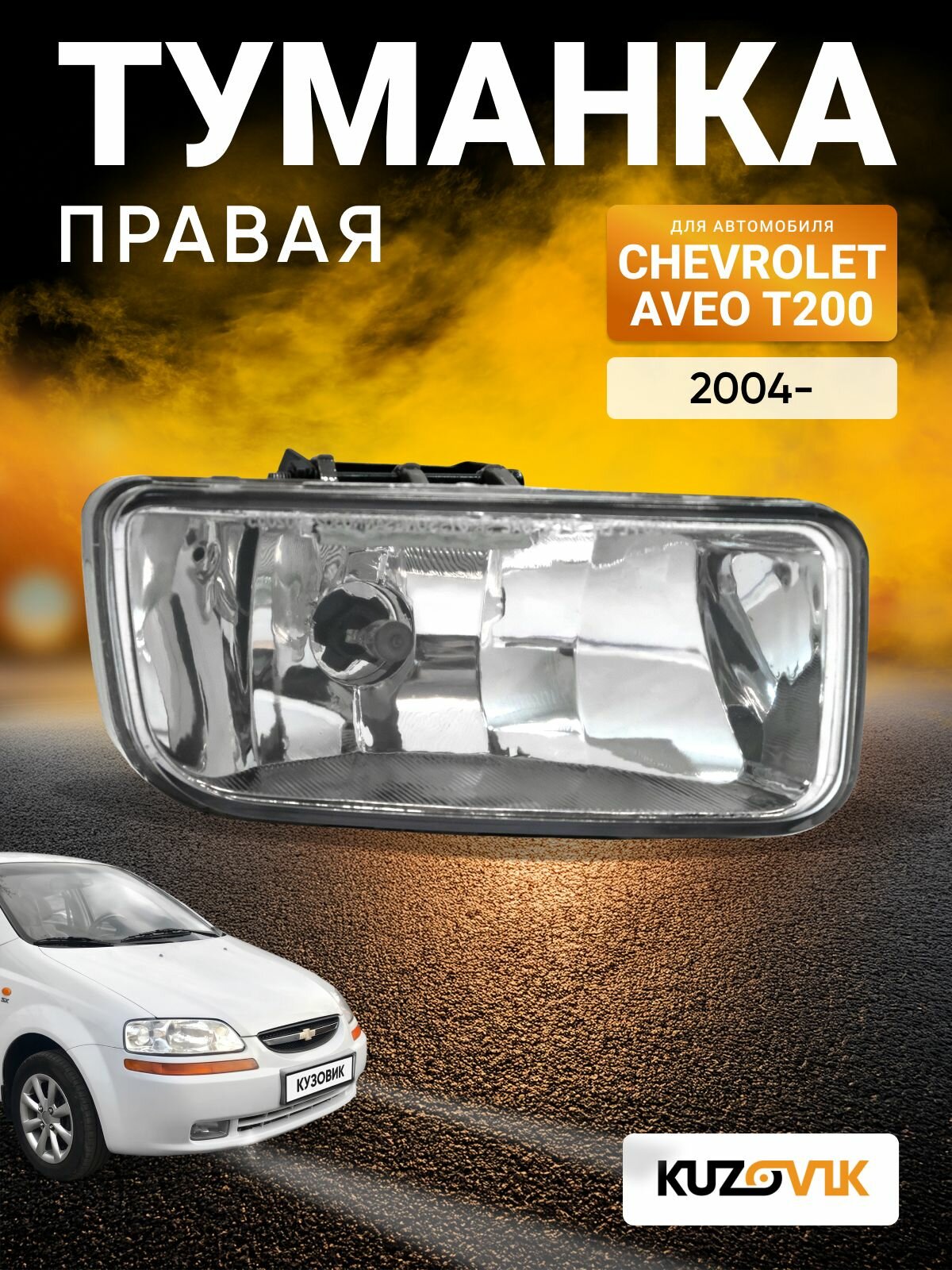 Фара противотуманная правая для Шевроле Авео Т200 Chevrolet Aveo T200 (2004-) туманка, птф, новая заводское качество