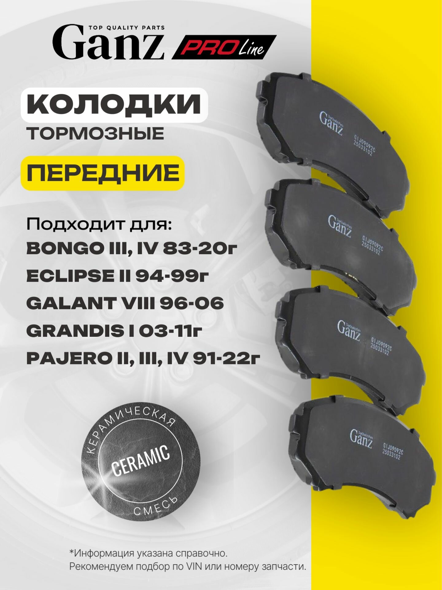 Колодки передние PRO-Line Ceramic PREMIUM MITSUBISHI Paj 2.5-3.5 1990-00 GANZ GIJ09092C