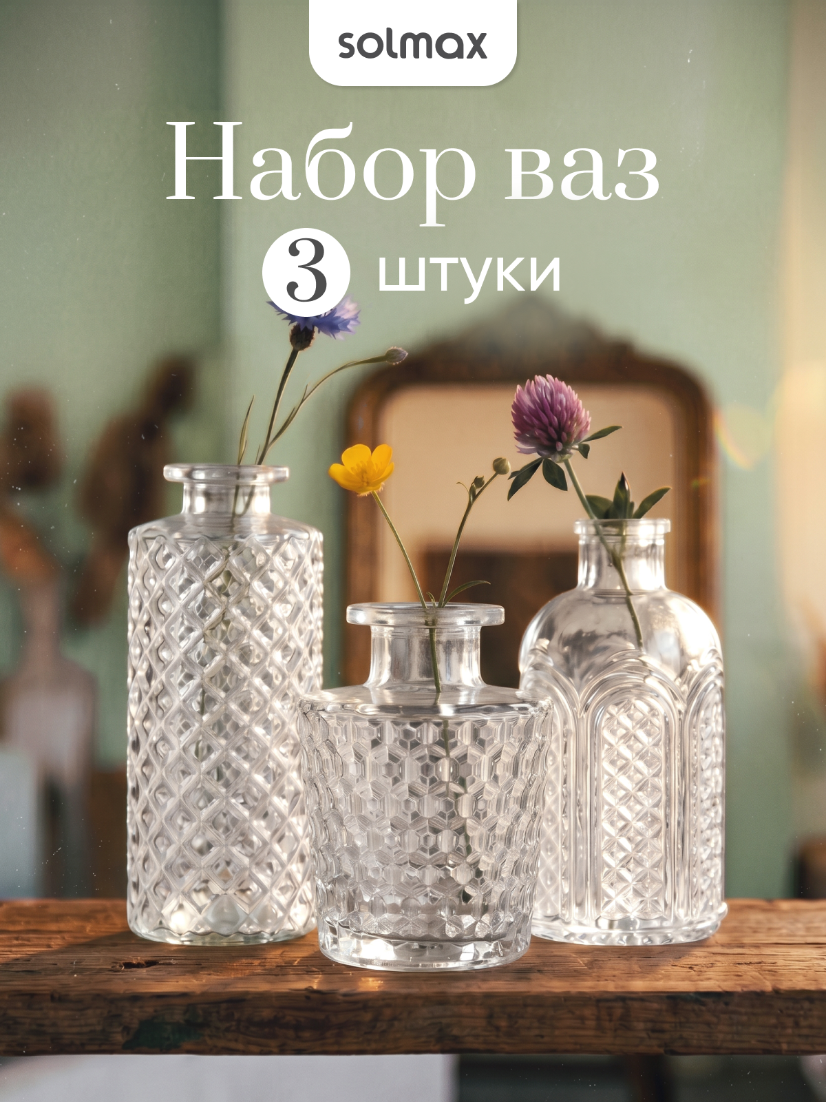 Набор ваз Solmax "Ice collection", настольные, прозрачные, стекло, 3 шт