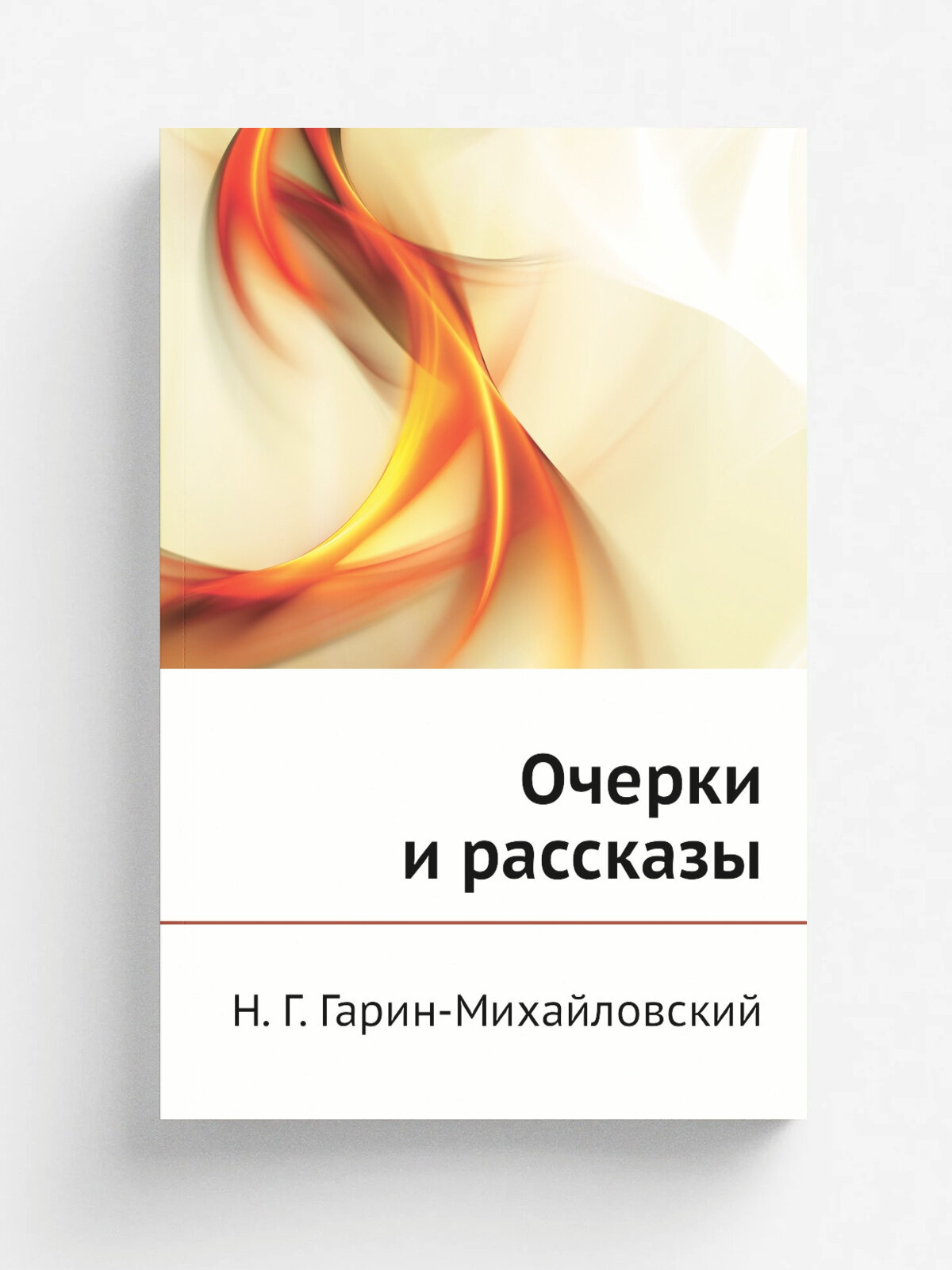 Очерки и рассказы