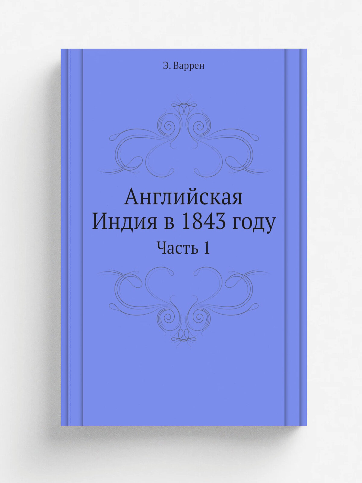 Английская Индия в 1843 году. Часть 1