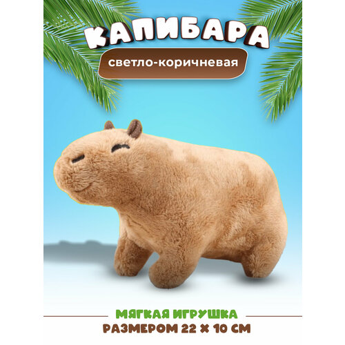 Мягкая плюшевая капибара зверушка игрушка антистресс