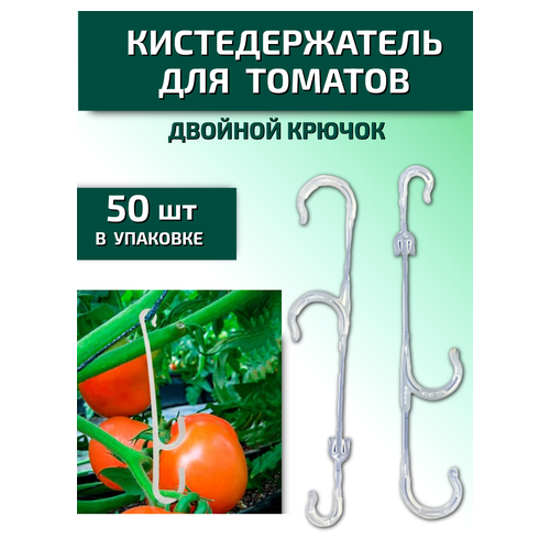 Кистедержатель для томатов и растений двойной крючок Пируэт 50 шт Благодатное земледелие бесцветный