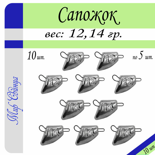 Набор грузил Сапожок разб. 12/14 гр. по 5 шт. (в уп. 10 шт.) Мир Свинца набор грузил сапожок разб 40 42 44 46 50 гр по 2 шт в уп 10 шт мир свинца