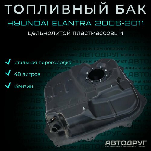 Топливный бак Hyundai Elantra 2006-2011 бензин, пластик