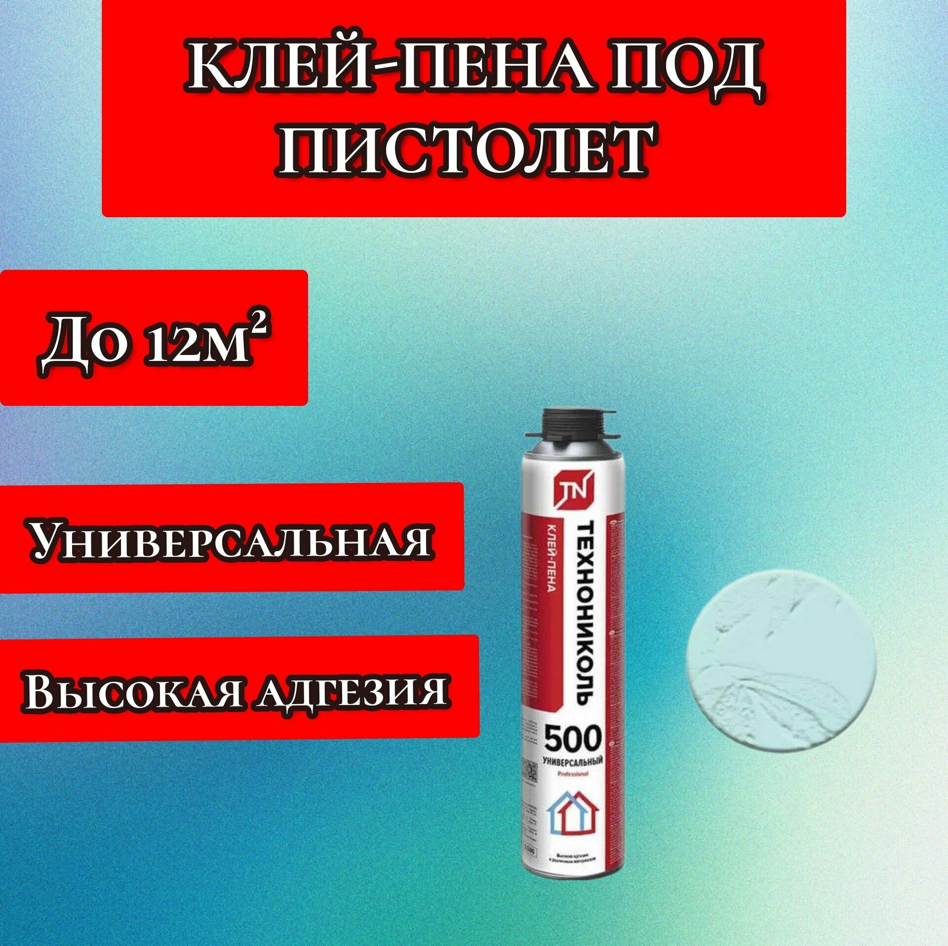 Клей-пена профессиональная универсальная под пистолет Технониколь 500 Professional