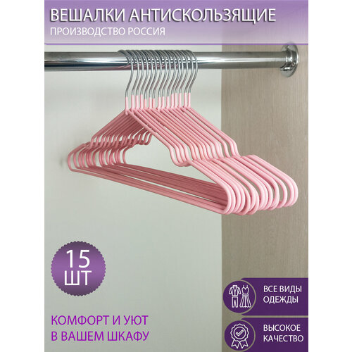 Вешалки антискользящие для одежды, 15 шт розовые