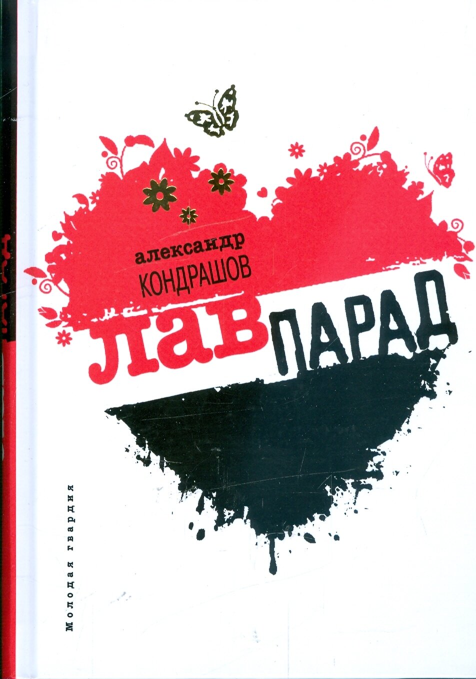 Лавпарад | Кондрашов Александр Иванович