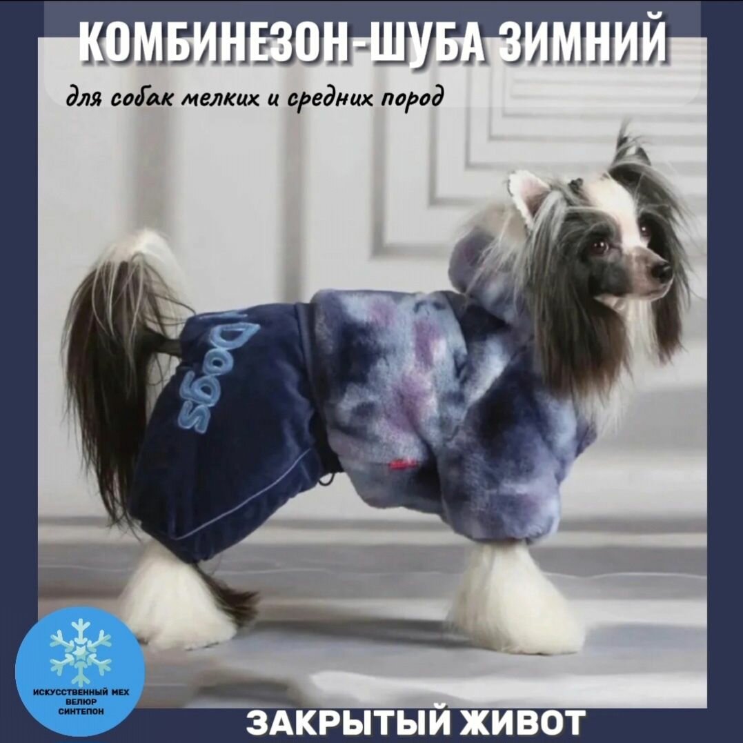 Комбинезон-шуба с капюшоном для собак (кобель), р-р 20,синий - фотография № 1