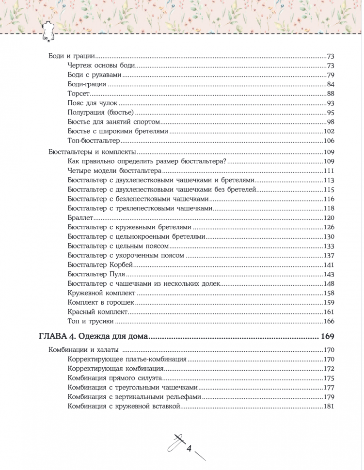 Моделирование и пошив нижнего белья, одежды для дома, пляжа и спорта. Большая практическая энциклопедия - фото №2