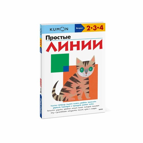 Книга KUMON Простые линии