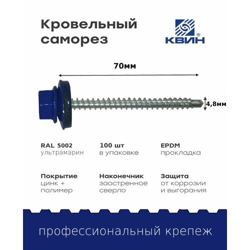 Саморез кровельный SP RAL 5002 4.8х70