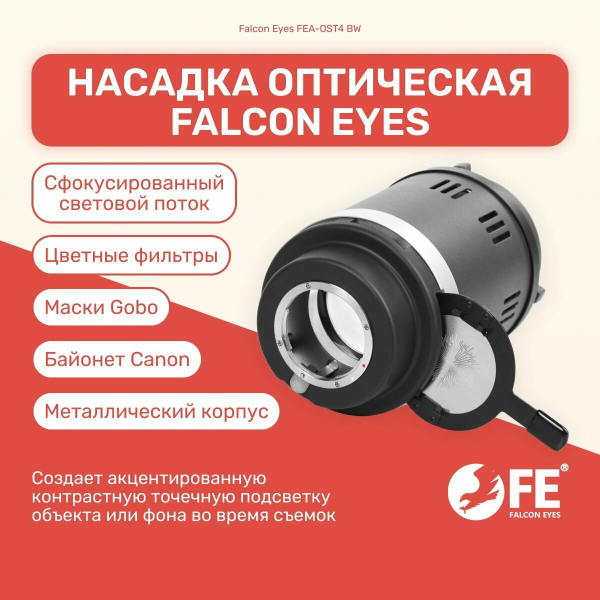 Насадка оптическая Falcon Eyes FEA-OST4 BW для студийного светителя, свет для фото и видео