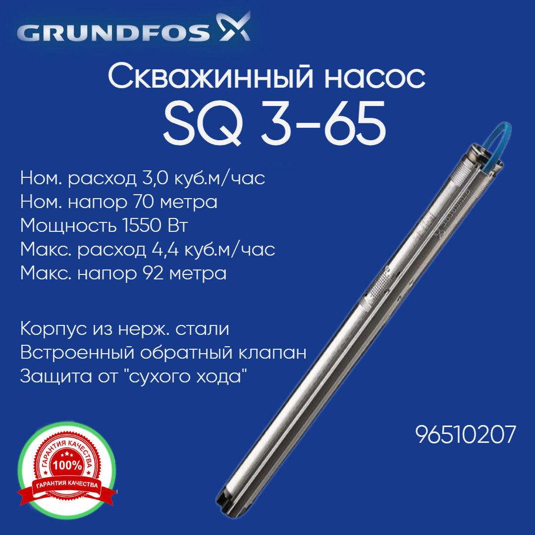 96510207 Насос скважинный Grundfos SQ 3-65