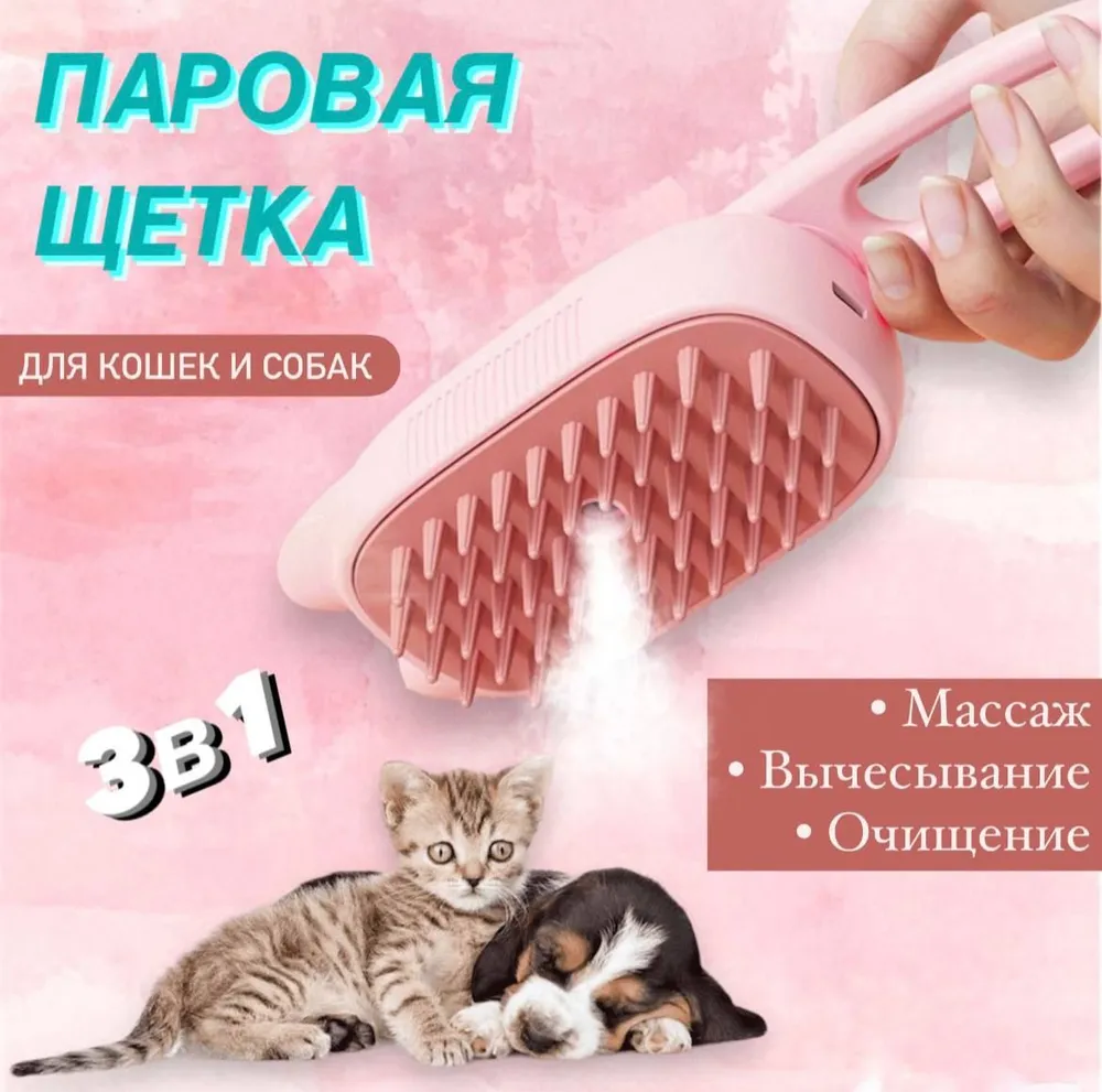 "Паровая щетка для животных" - расческа для котов и собак с функцией пара, розовый