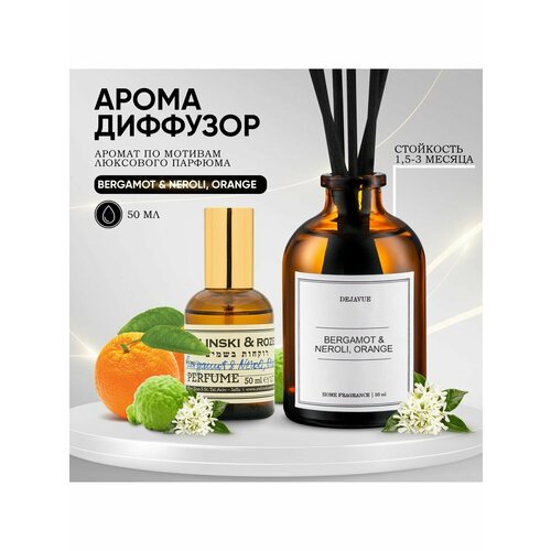 Ароматизатор для дома диффузор ароматический 50 мл