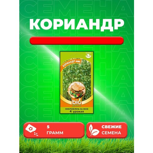 Микрозелень Кориандр микс 5 г серия bio greens Н19 гв микрозелень кольраби микс 5 г серия bio greens