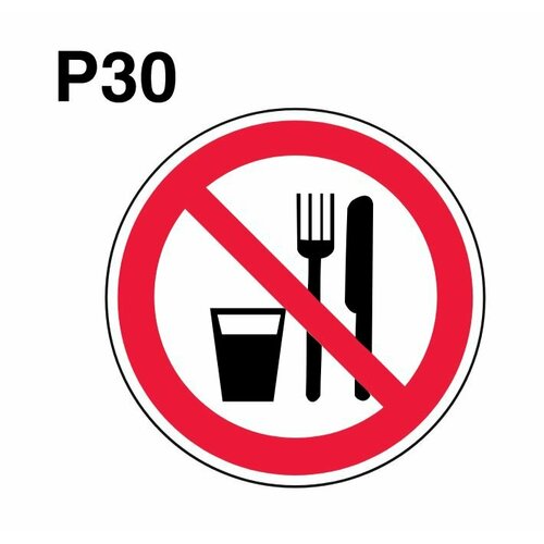 Световозвращающий, плоский, круглый запрещающий знак P30 Запрещается принимать пищу (самоклеящаяся ПВХ плёнка, 550*550*0,1 мм, 50 шт, ГОСТ 12.4.026-2015)