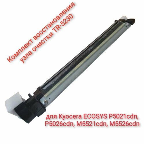 Комплект восстановления узла очистки TR-5230 для Kyocera ECOSYS P5021cdn P5026cdn M5521cdn M5526cdn Шнек шестерня ракель очистки 1500₽