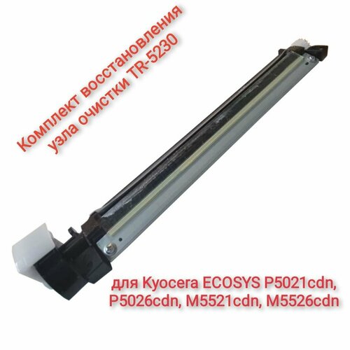 ракель cet cet281033 для kyocera ecosys p5021cdn p5026cdn m5521cdn m5526cdn Комплект восстановления узла очистки TR-5230 для Kyocera ECOSYS P5021cdn, P5026cdn, M5521cdn, M5526cdn Шнек + шестерня + ракель очистки