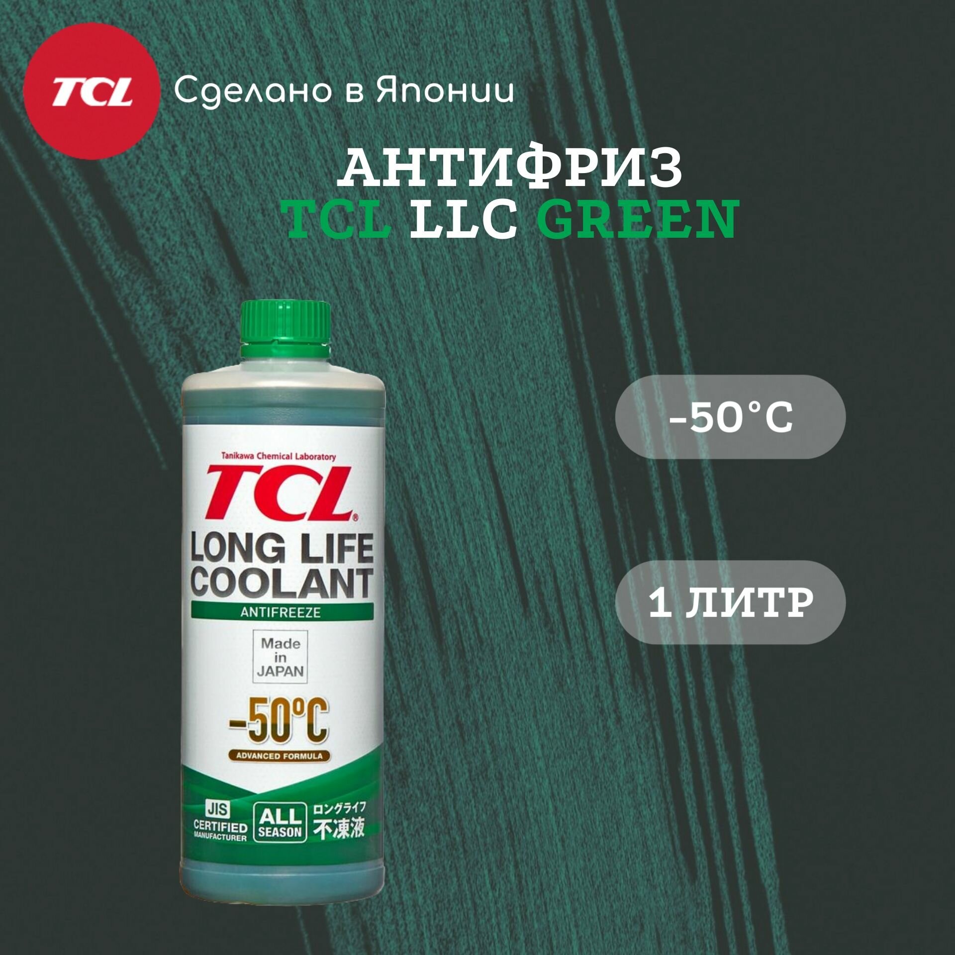 Антифриз TCL LLC GREEN -50C 1л