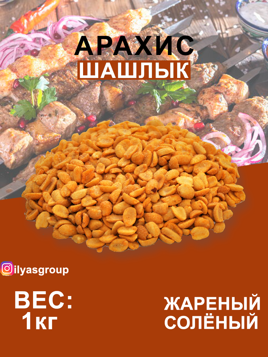 Арахис "Жареный соленый" 1кг со вкусом Шашлыка