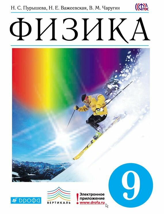 Пурышева. Физика. 9 класс. Учебник. Дрофа. 2017